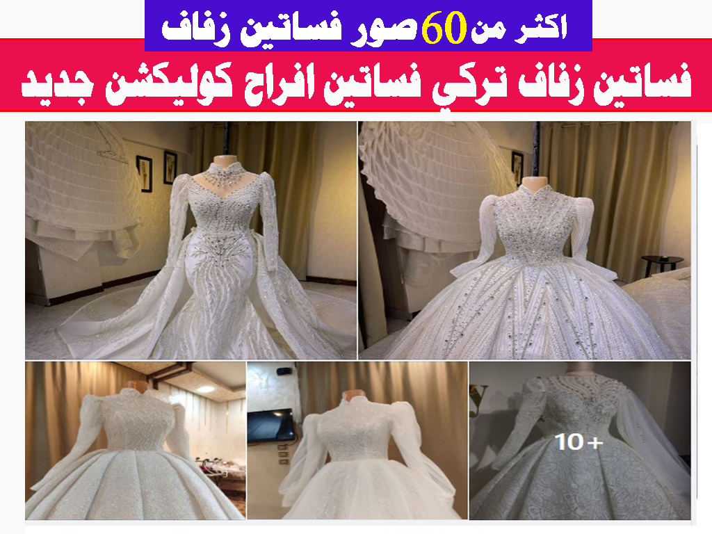 فساتين زفاف تركي فساتين افراح كوليكشن جديد