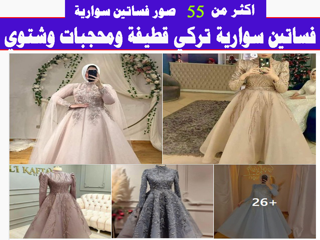 فساتين سوارية تركي قطيفة ومحجبات وشتوي