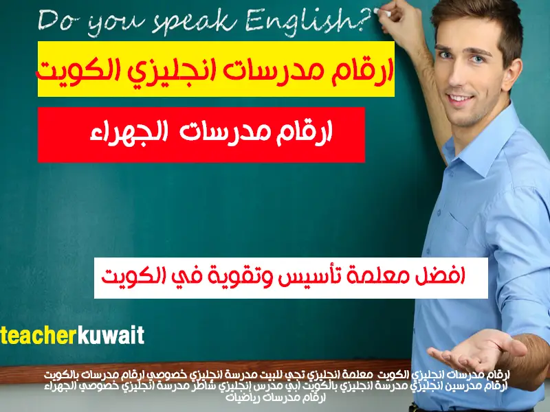 ارقام مدرسات انجليزي الكويت