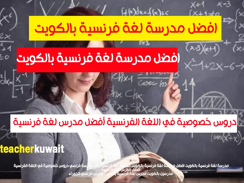 افضل مدرسة لغة فرنسية خصوصى الكويت