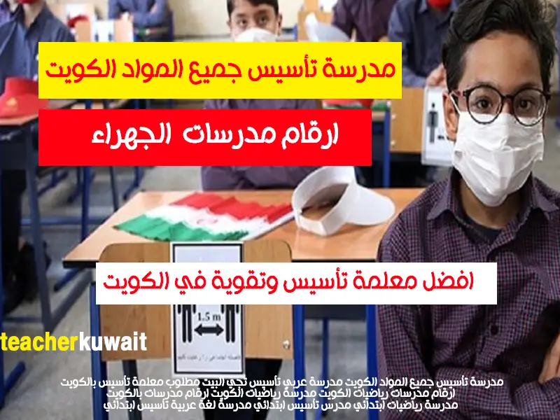افضل معلمة تأسيس وتقوية في الكويت