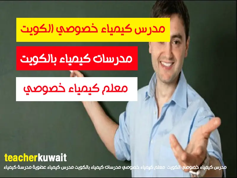 مدرس كيمياء خصوصي الكويت
