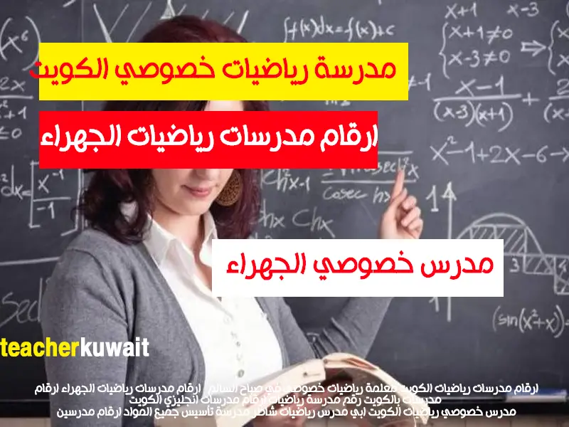 مدرسة رياضيات خصوصي الكويت