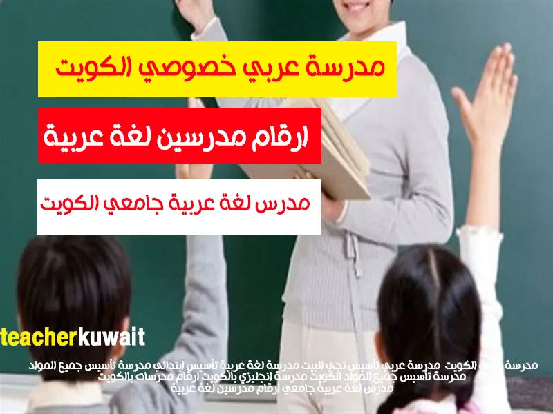 مدرسة عربي خصوصي الكويت