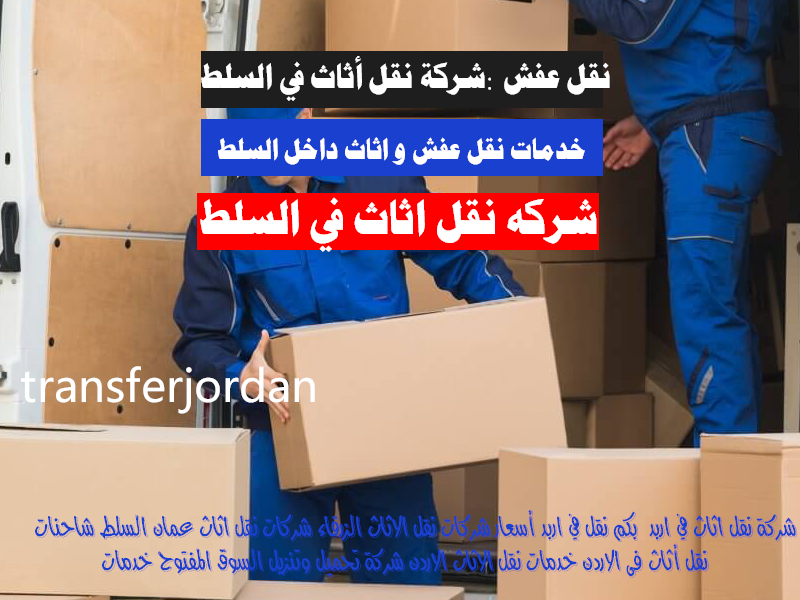 شركه نقل اثاث في السلط