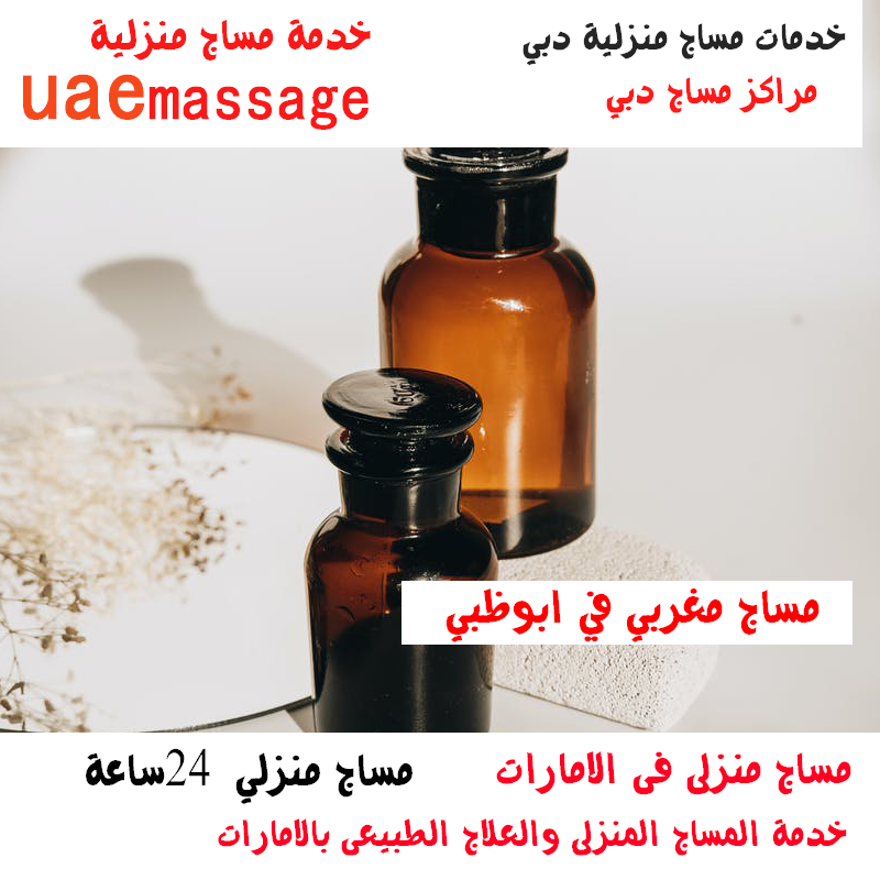 مساج منزلى ابو ظبى