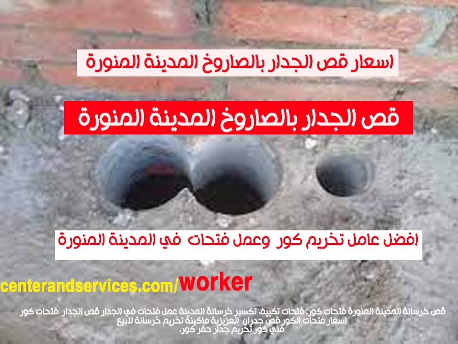 افضل عامل تخريم كور وعمل فتحات في المدينة المنورة