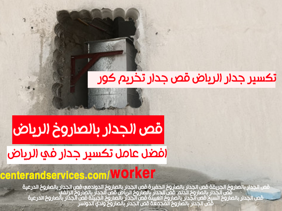 افضل عامل تكسير جدار في الرياض
