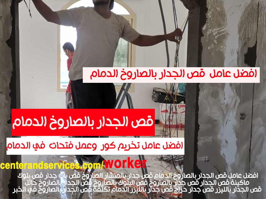 افضل عامل قص الجدار بالصاروخ الدمام