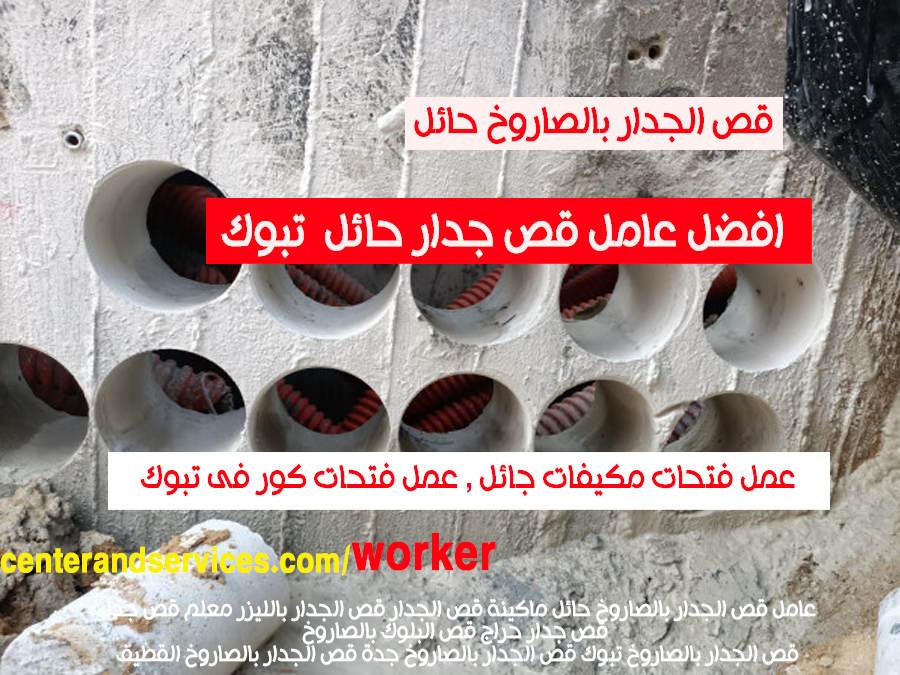 افضل عامل قص جدار حائل تبوك