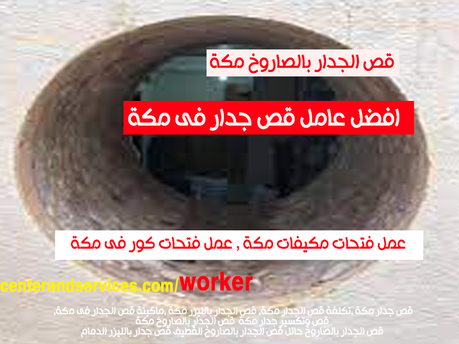 قص الجدار بالصاروخ مكة