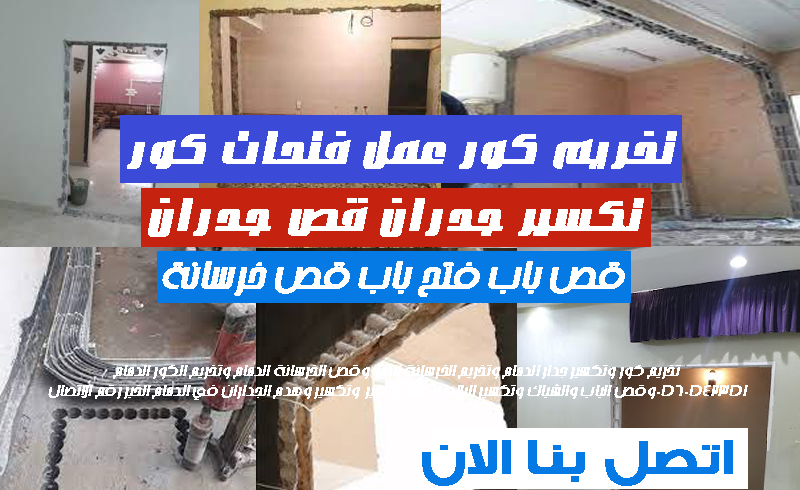 تخريم كور جده عمل فتحات كور قص جدار جده