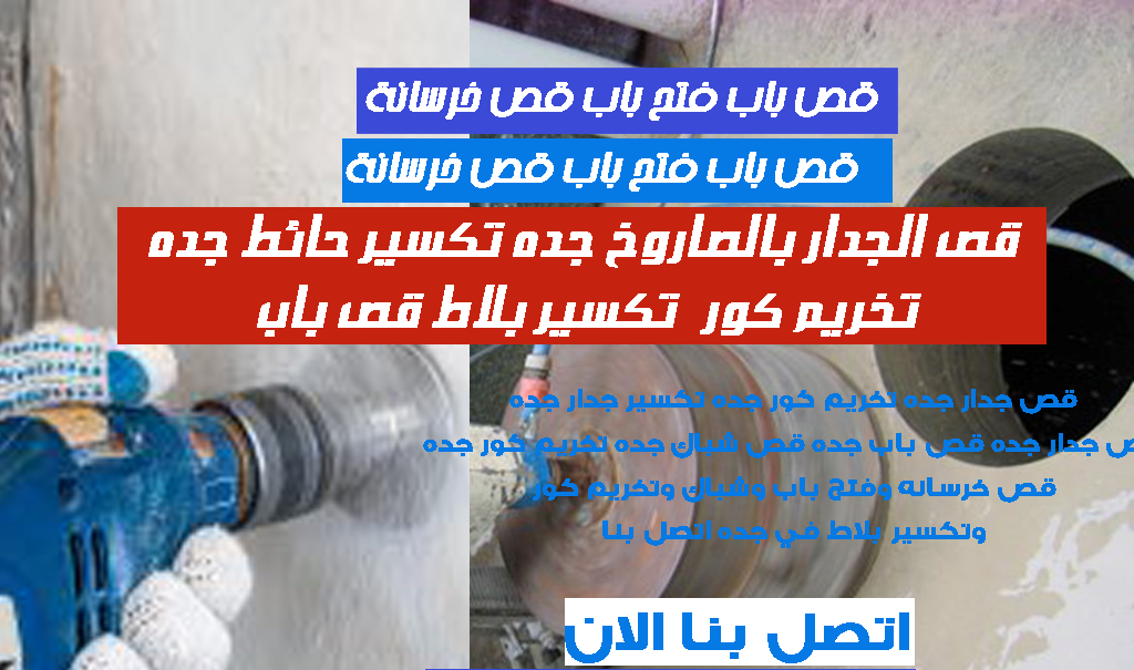 قص الجدار جده تخريم كور جده