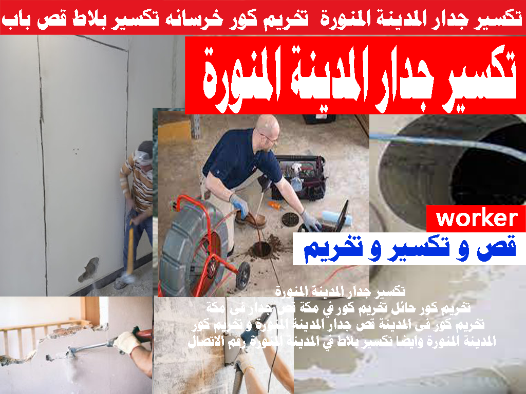 تكسير جدار المدينة المنورة تخريم كور خرسانه تكسير بلاط قص باب