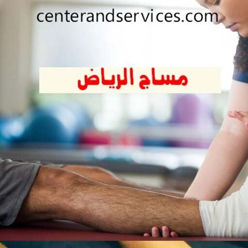 مساج الرياض مساج منزلي الرياض مساج علاجي